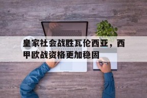 西甲联赛皇家社会