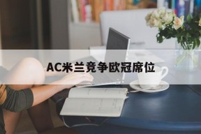 九游娱乐平台_ac米兰总分33晋级欧联16强