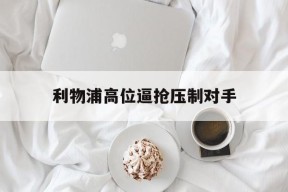 九游互动体验_利物浦高位逼抢压制对手的简单介绍